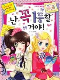 난 꼭 1등 할거야!